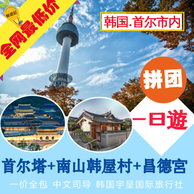 首爾塔+南山韓屋村+昌德宮一日遊.jpg